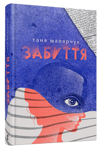 Книга Таня Малярчук "Забуття" (1721665875)