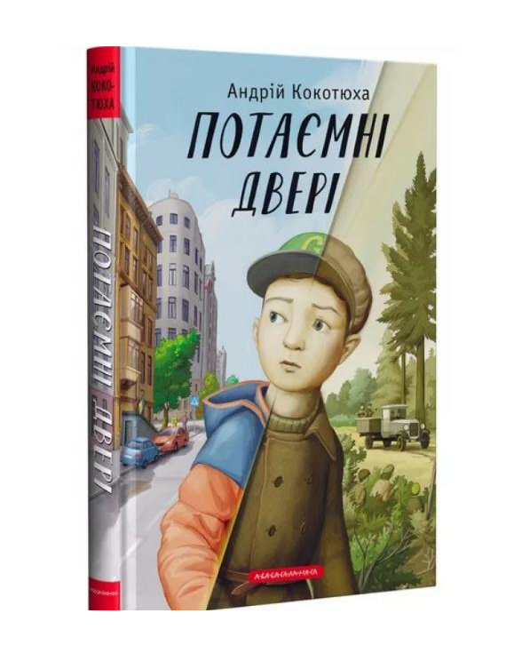 Книга Андрей Кокотюха "Потайная дверь" (1764742899)