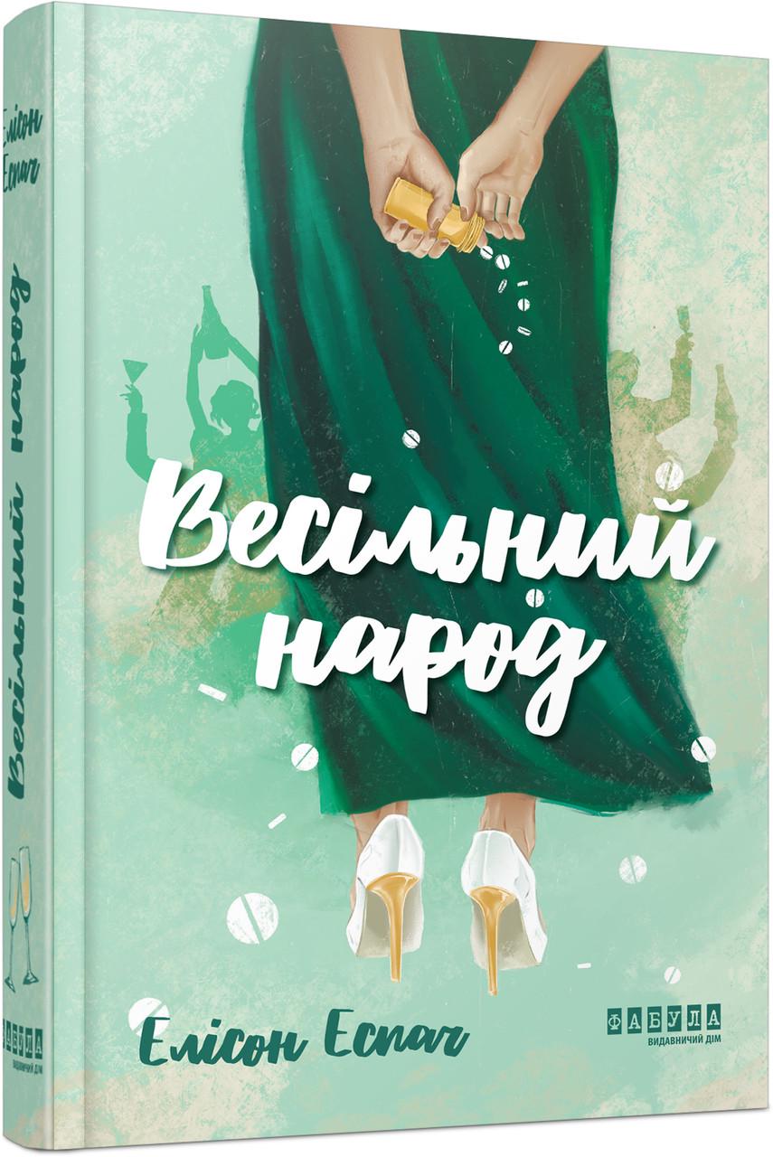Книга Элисон Эспач "Весільний народ" (9786175224106)