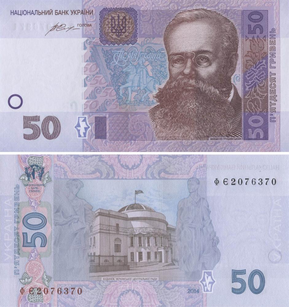 Колекційна банкнота Україна 50 гривень 2014 Гонтарева UNC P121f (Б05310)