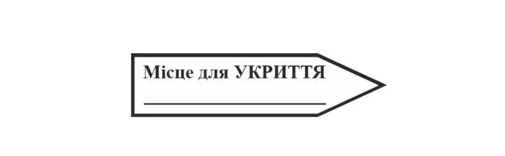 Знак евакуації "Місце для укриття" для напису кількості метрів у формі стрілки праворуч (д-9726)