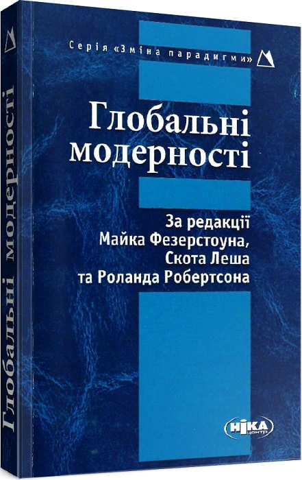Книга Майк Фезерстоун "Глобальні модерності" 9789665214793