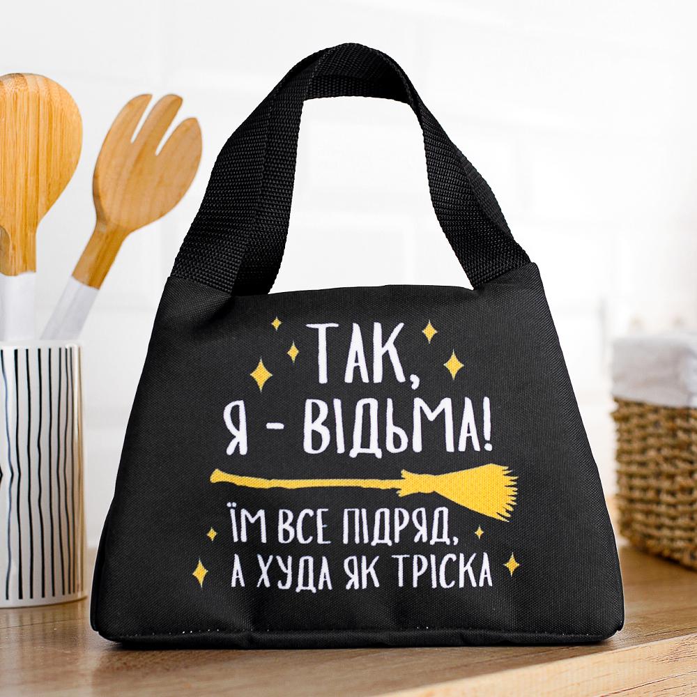 Термосумка Lunch bag "Так, я - відьма!" 24х12х17 см (LUN_24S026) - фото 1