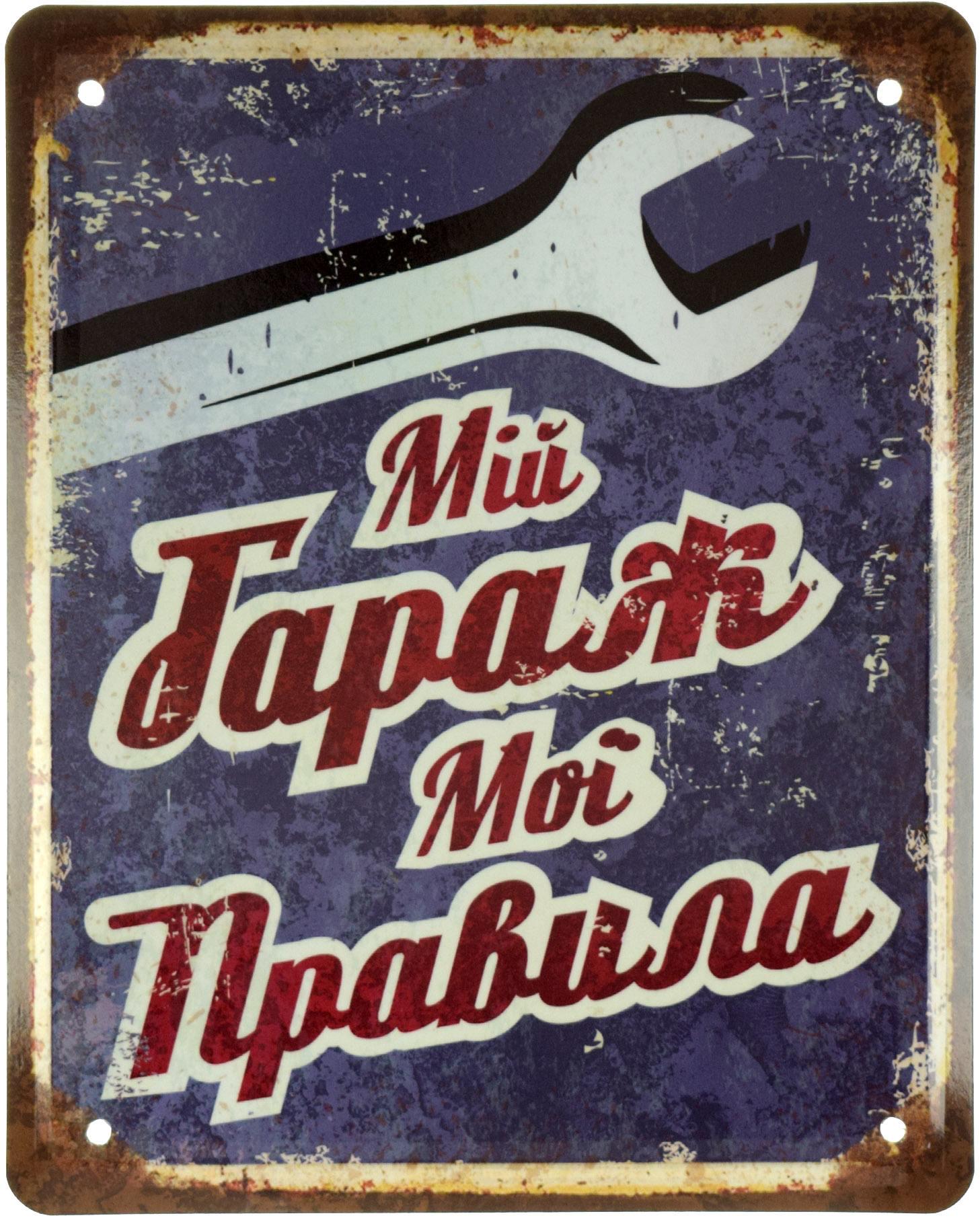 Табличка металлическая "Мій Гараж Мої Правила" 18x22 см