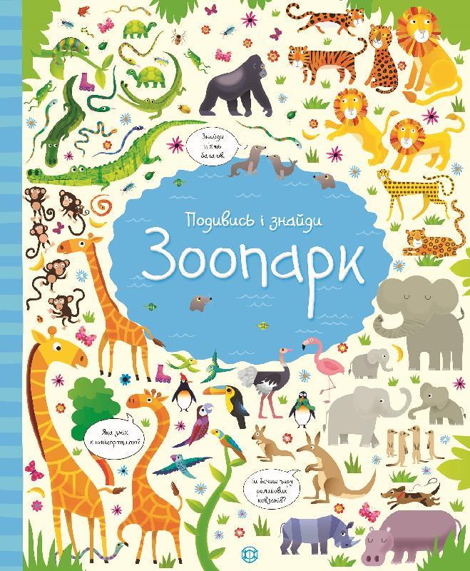 Книга "Зоопарк. Подивись і знайди" Кирстин Робсон/Ґарет Лукас (1396578440)