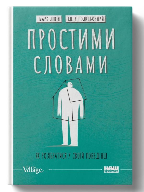 Книга І. Полудьонний/М. Лівін "Простими словами 2 Як розібратися у своїй поведінці" (BO1015789)