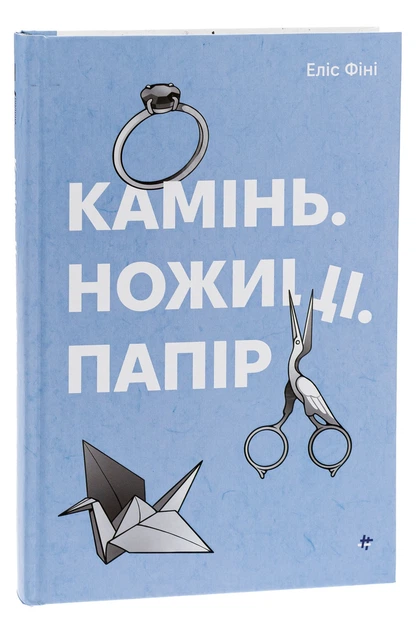 Книга "Камінь ножиці папір" Еліс Фіні