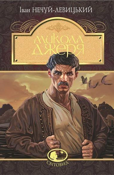 Книга Иван Нечуй-Левицкий "Николай Джеря" 9789661049962