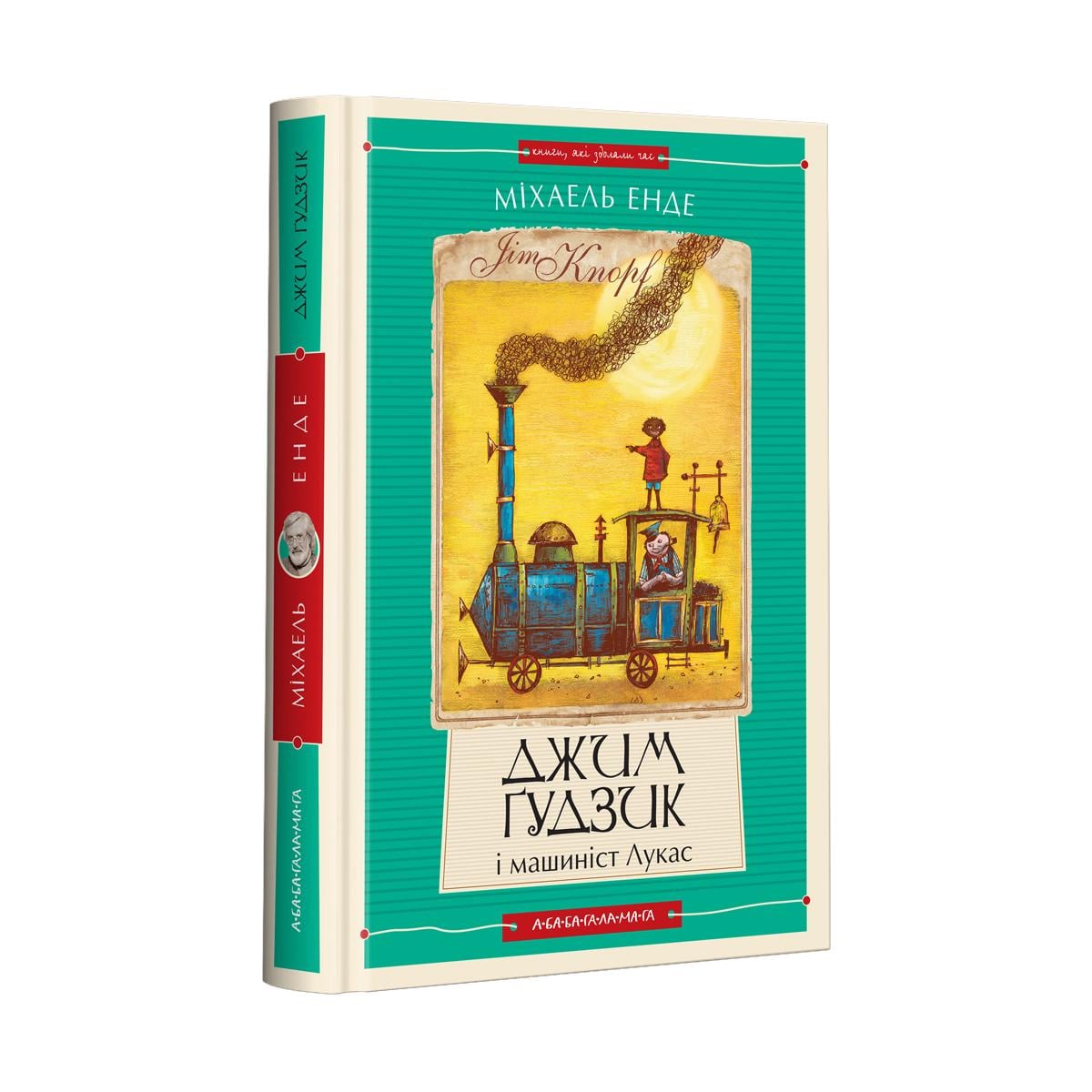 Книга "ДЖИМ БУТОН И МАШИНИСТ ЛУКАС" том 1 (2824838552)