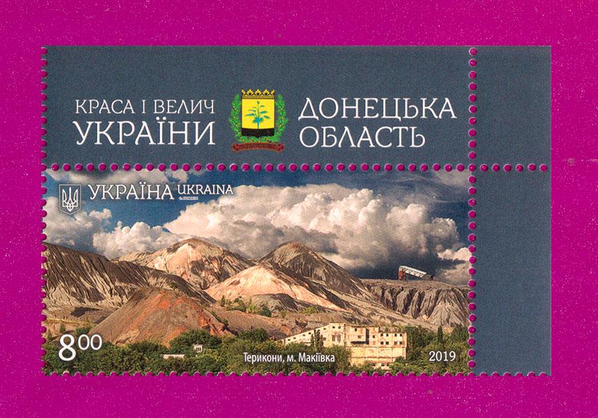 Почтовая марка Украины 2019 года Красота и величие Украины Териконы г. Макеевка угол с надписью (201930022)