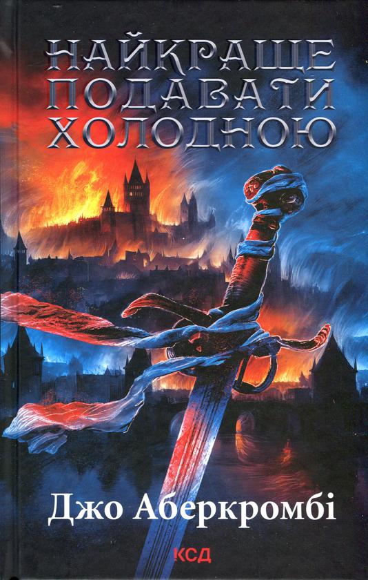 Книга Джо Аберкромбі "Найкраще подавати холодною" (4724663)