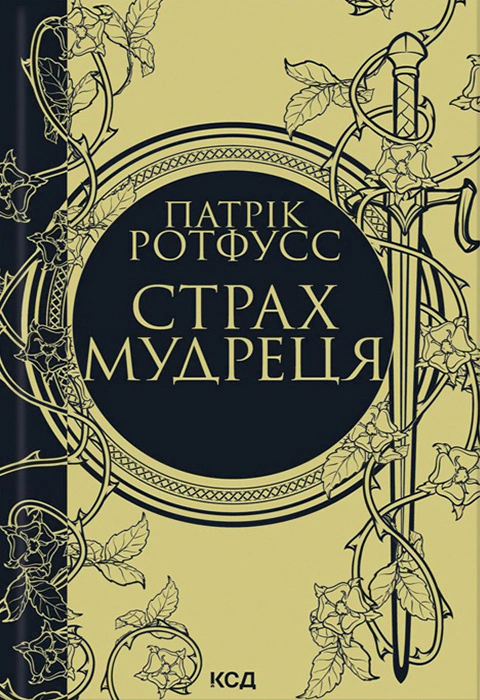 Книга Патрік Ротфусс "Страх мудреця" 9786171503748 Книга Патрік Ротфусс "Страх мудреця" 9786171503748