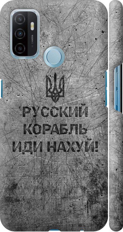 Чехол на Oppo A53 Русский военный корабль иди на v4 (5223m-568-42517) Чехол на Oppo A53 Русский военный корабль иди на v4 (5223m-568-42517)