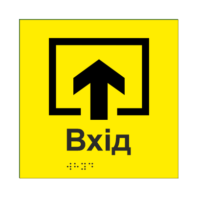 Табличка тактильная Брайля со шрифтом "ВХІД" 150х150 мм Желтый (32711793)
