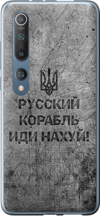 Чехол на Xiaomi Mi 10 Pro Русский военный корабль иди на v4 (5223u-1870-42517)