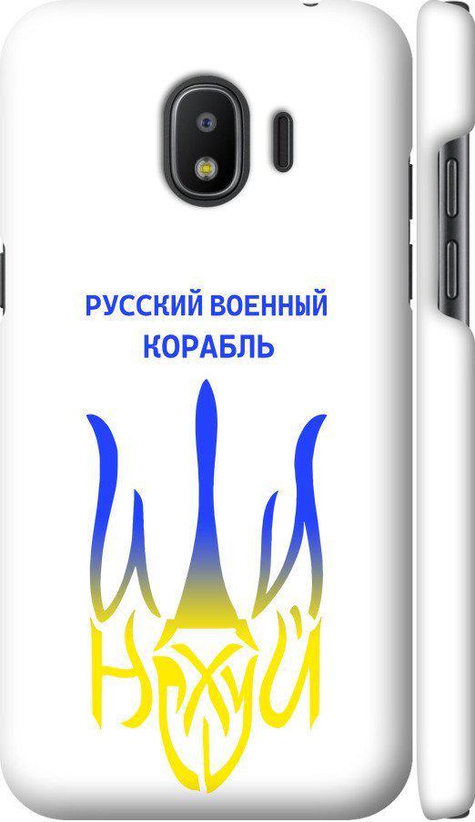 Чехол на Samsung Galaxy J2 2018 Русский военный корабль иди на v7 (5261m-1351-42517)