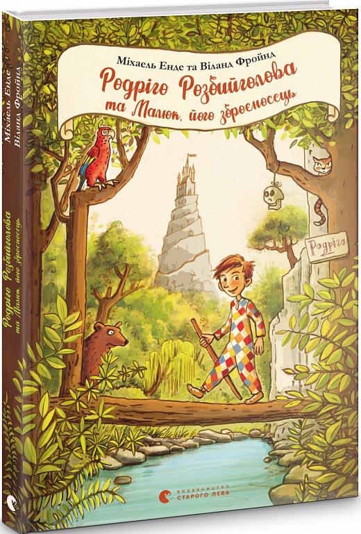 Книга "Родриго Разбиголова и Малыш, его оруженосец"