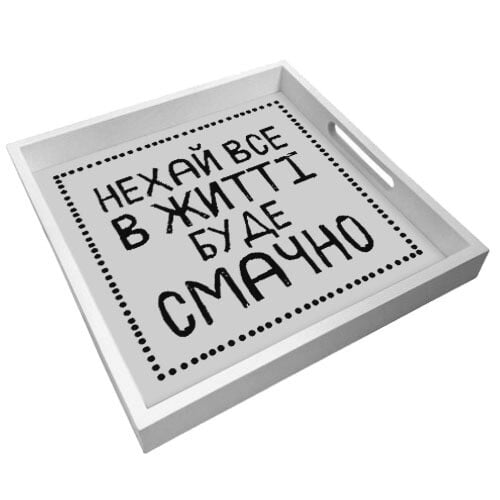 Деревянный поднос "Нехай все в житті буде смачно" 33х33х4 см (PDN_19N005_WH)