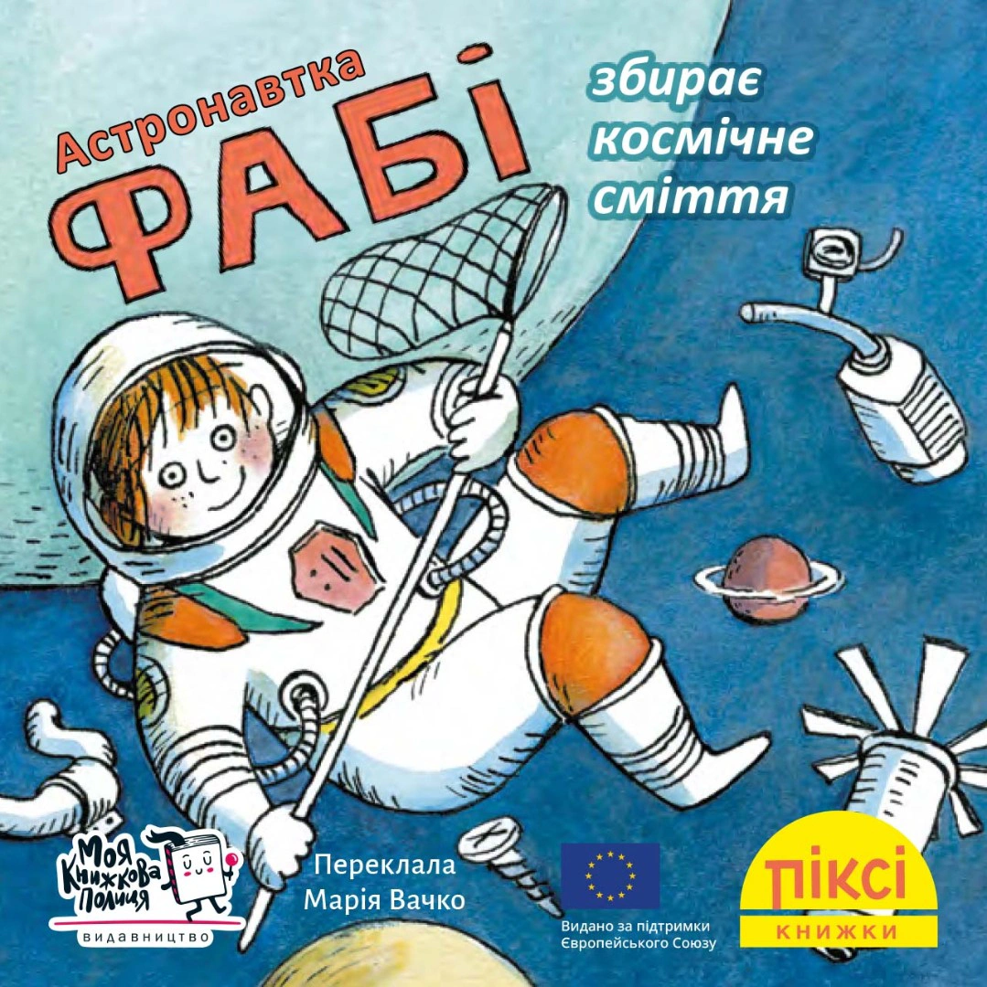 Книга "Астронавтка Фаби собирает космический мусор" 9786177781652