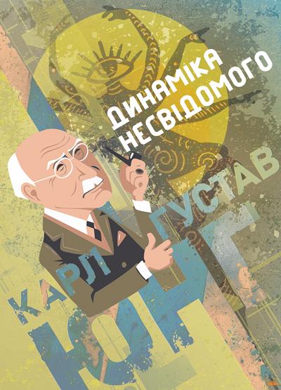 Книга Карл Густав Юнг "Динаміка несвідомого" (90325)