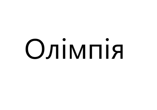 Олімпія