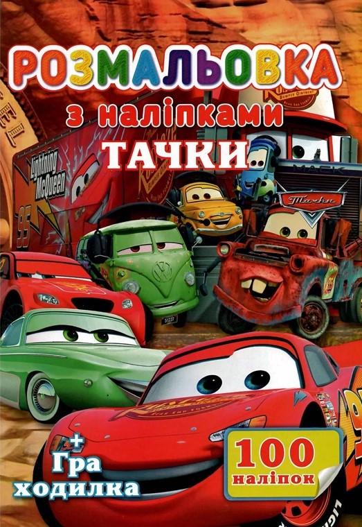 Розмальовка Jumbi Тачки з наклейками та гра ходилка 100 наклейок