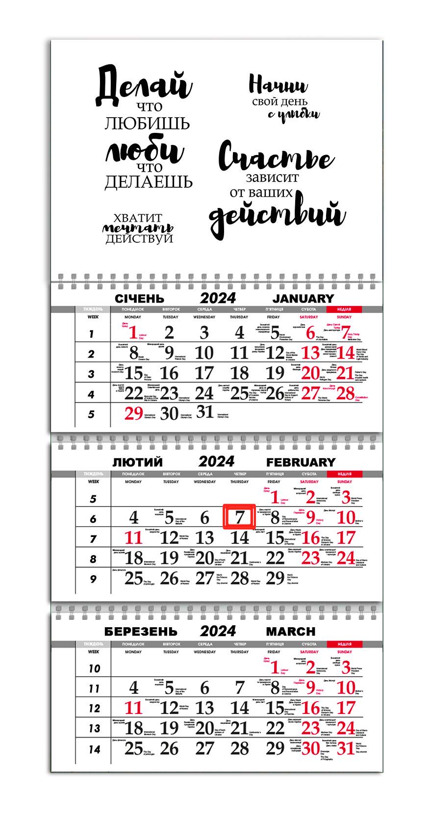 Календарь квартальный на 2024 год APRIORI Мотиватор/Мотивационный календарь 30х61 см (UA2101)