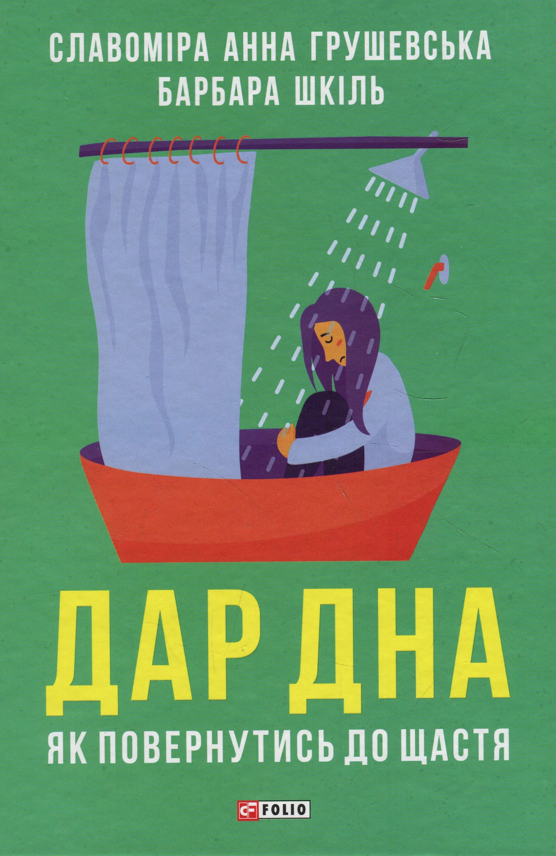 Книга Славомира Анна Грушевская "Дар дна. Как вернуться к счастью" 9789660387102