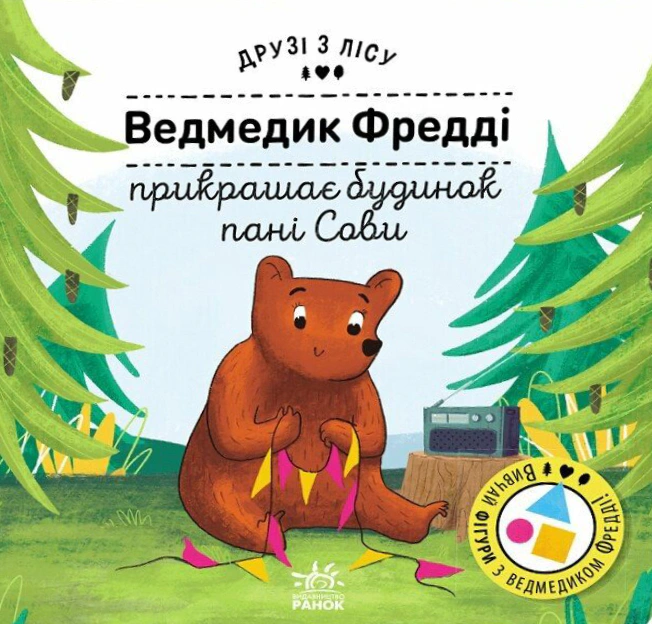 Книга Петра Бартикова "Мишка Фредди украшает дом госпожи Совы. Друзья из леса" 9789667615772