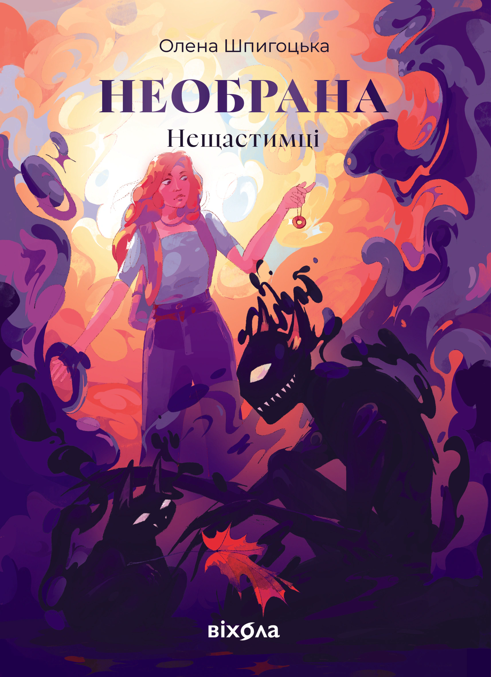 Книга Олена Шпигоцька "Необрана. Цикл "Нещастимці" 9786178178918 Книга Олена Шпигоцька "Необрана. Цикл "Нещастимці" 9786178178918