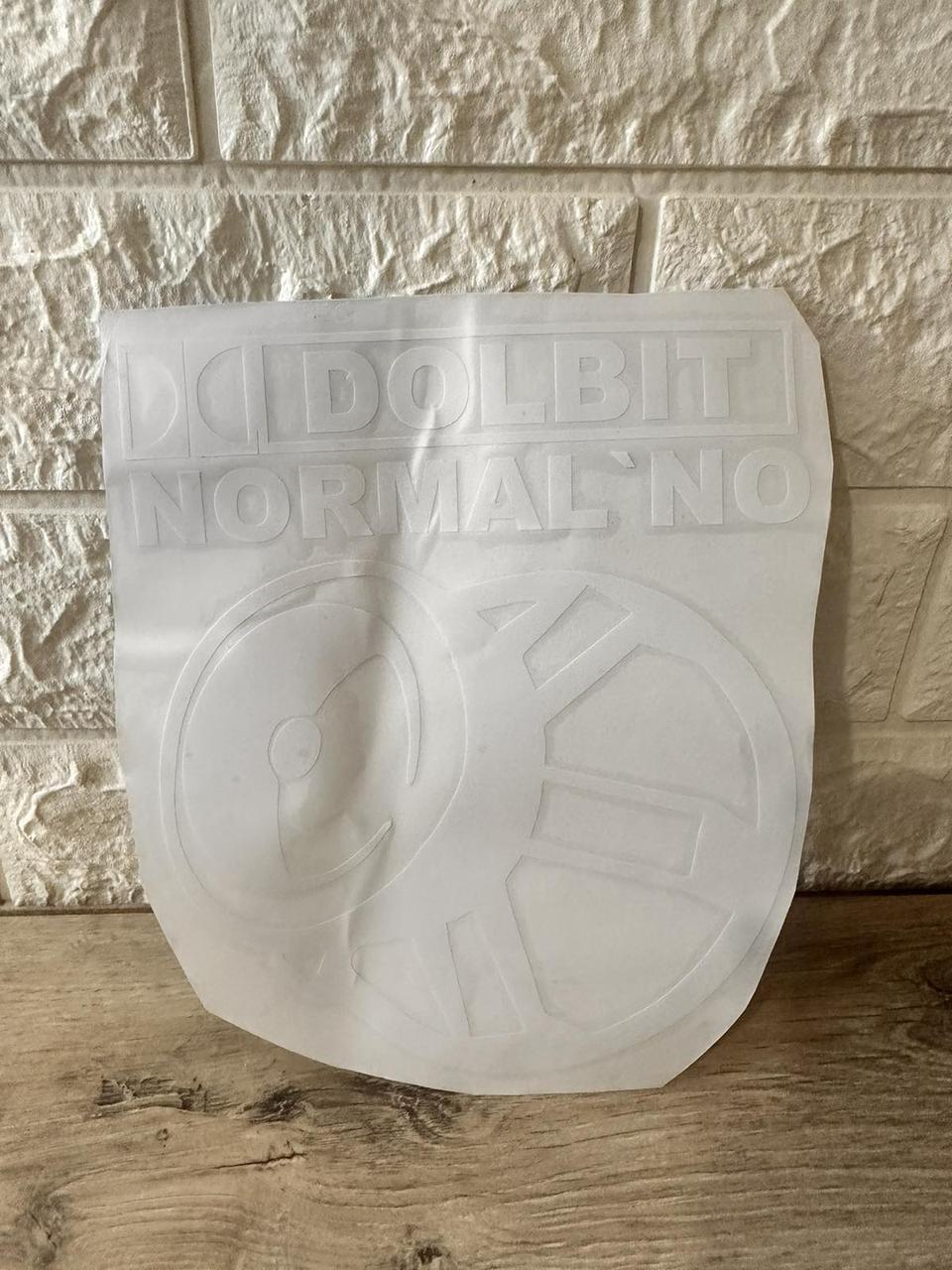 Наклейка виниловая на авто Долбит нормально 20х16 см Белый (KG-7164)