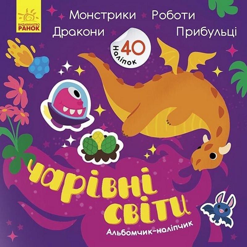 Альбом с наклейками Ranok Creative "Волшебные миры. Работы. Монстрики. Драконы. Пришельцы" (BK-203-D-227)