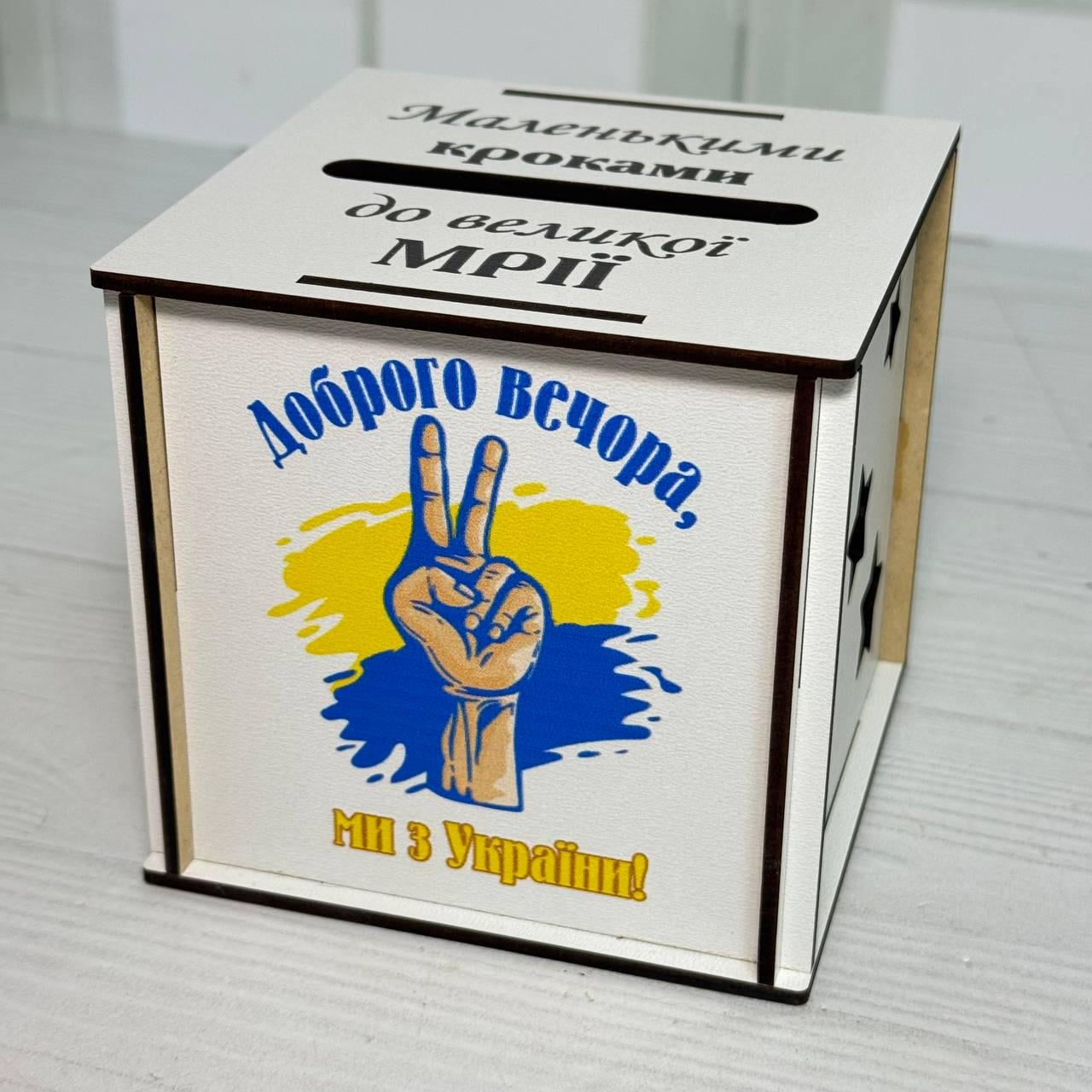 Скарбничка дитяча дерев'яна №13 Вір в себе СкДК-13 10х10х10 см Білий