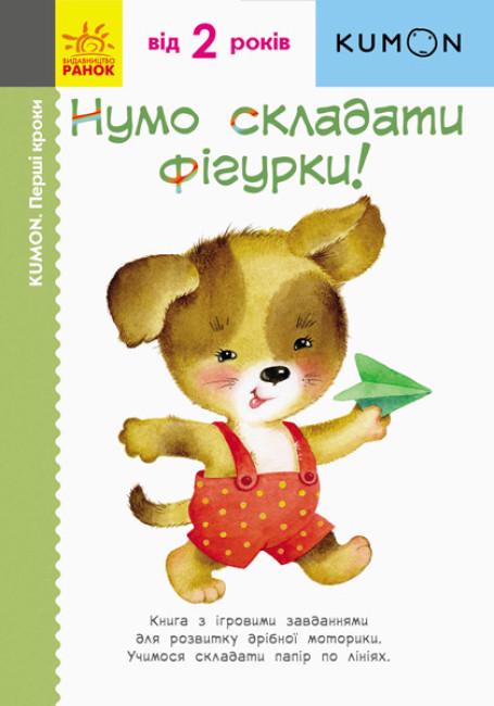 Книга "KUMON. Нумо складати фігурки! Від 2 років. (1865462267)