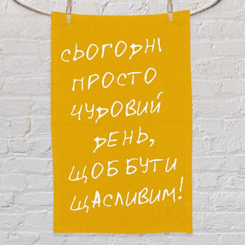 Полотенце с принтом "Сьогодні просто чудовий день, щоб бути щасливим!" 80x50 см (PLM_21M022) Полотенце с принтом "Сьогодні просто чудовий день, щоб бути щасливим!" 80x50 см (PLM_21M022)