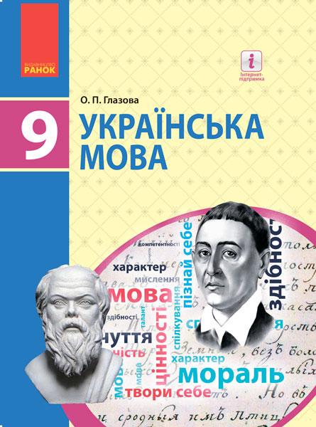 Учебник ''Українська мова'' для 9 класс ОУЗ. Ранок Глазова О. П. Т949013У 9786170933768
