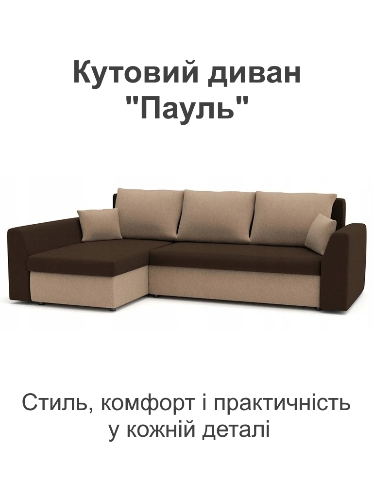 Диван кутовий Пауль 247х140 см Коричневий/Капучіно (28118825) - фото 2