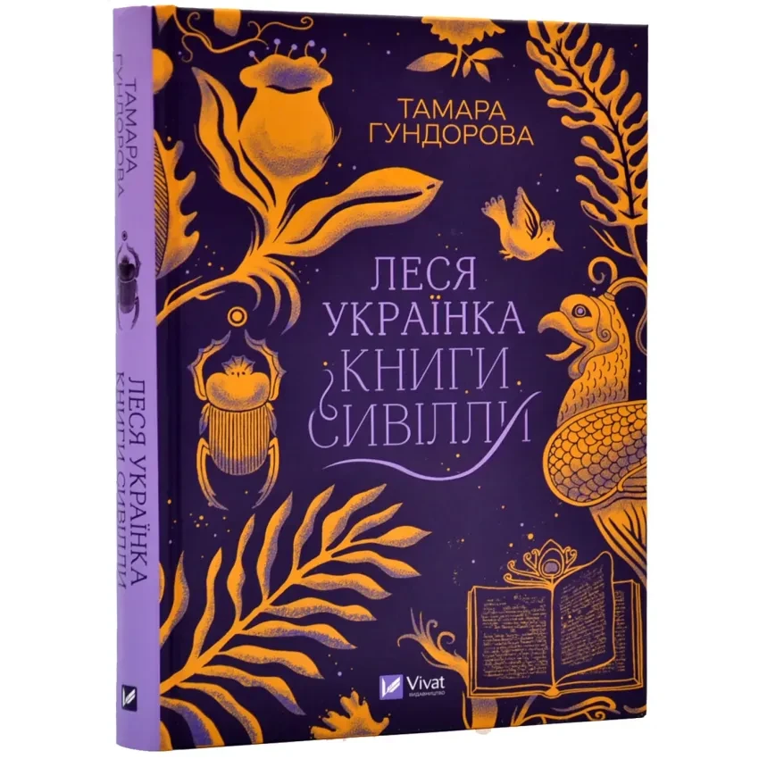 Книги Гундорова Тамара Леся Українка. Сивілли Vivat українською тверда (1020)