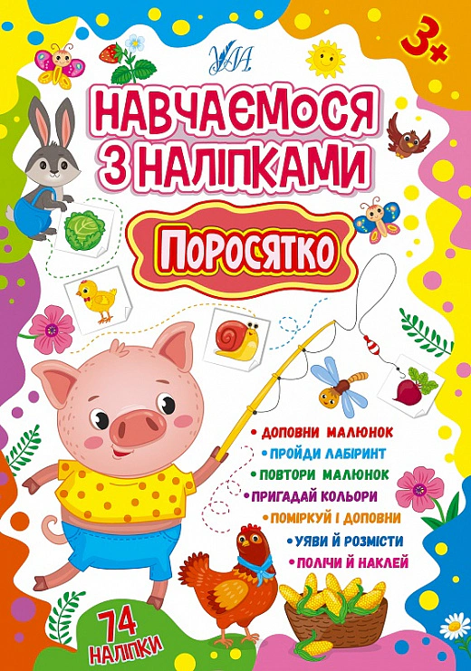 Книга "Навчаємося з наліпками. Поросятко" Лариса Зінов'єва 9786175441916 Книга "Навчаємося з наліпками. Поросятко" Лариса Зінов'єва 9786175441916