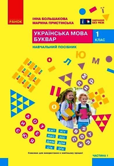 Учебное пособие ''Українська мова. Буквар'' для 1 класса ЗЗСО в 6-и частях Часть 1 КОМ Ранок Большакова И