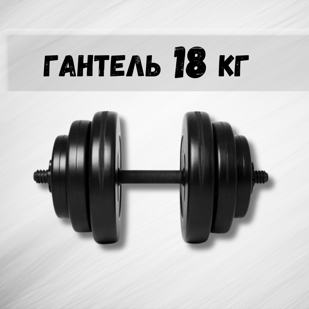 Гантель 18 кг (2230353843) - фото 2 Гантель 18 кг (2230353843) - фото 2
