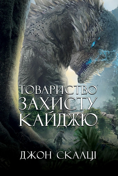 Книга Джон Скалци "Общество защиты кайджа" 9789661092470
