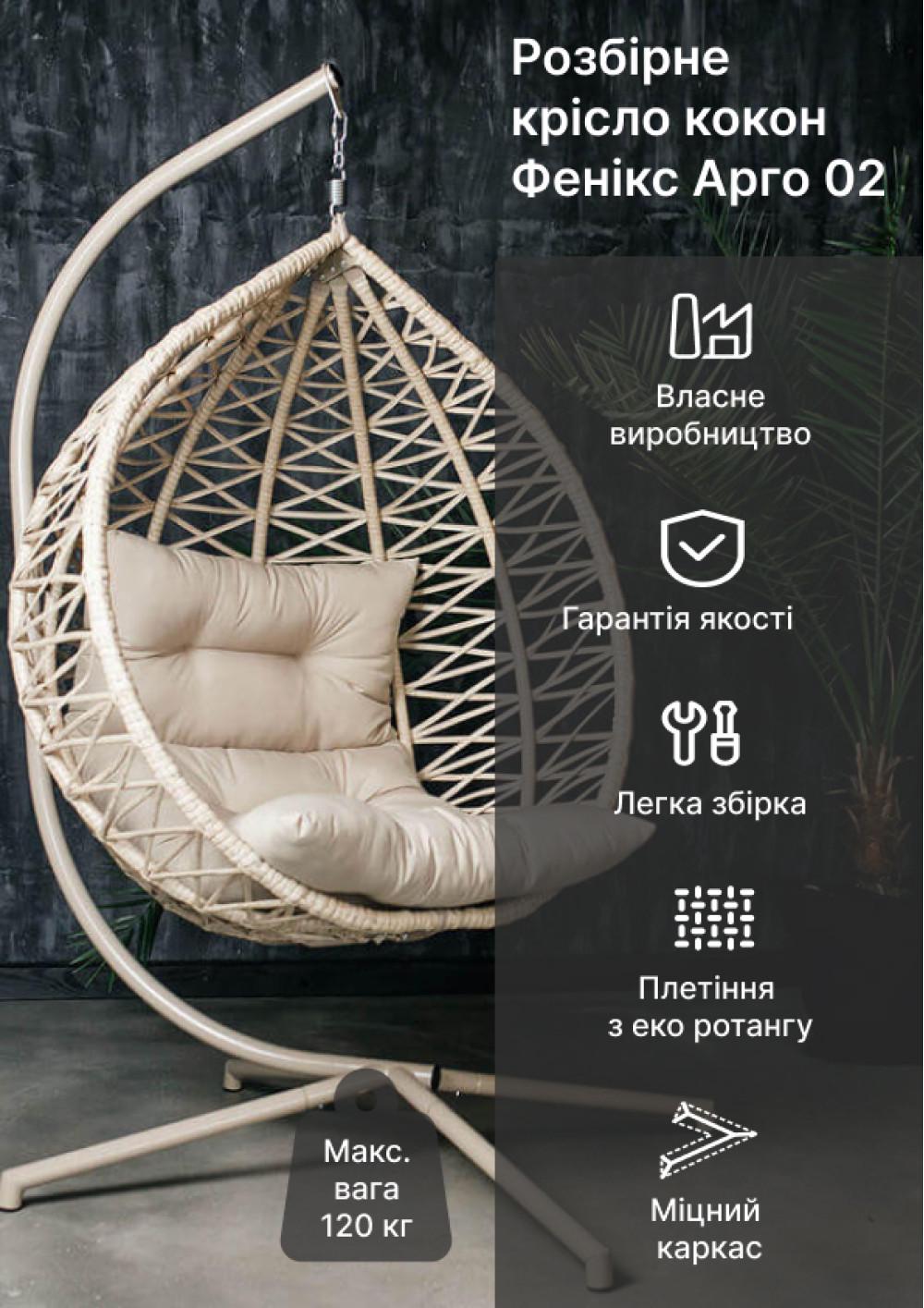 Крісло-кокон Фенікс Арго 02 1050х730х1200 мм підвісне розбірне Бежевий - фото 17 Крісло-кокон Фенікс Арго 02 1050х730х1200 мм підвісне розбірне Бежевий - фото 17