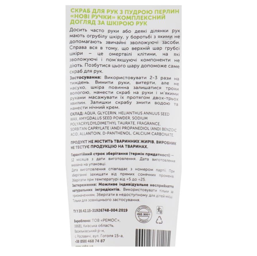 Скраб для рук ЯКА Новые ручки с пудрой жемчуга 50 мл (29516102) - фото 2