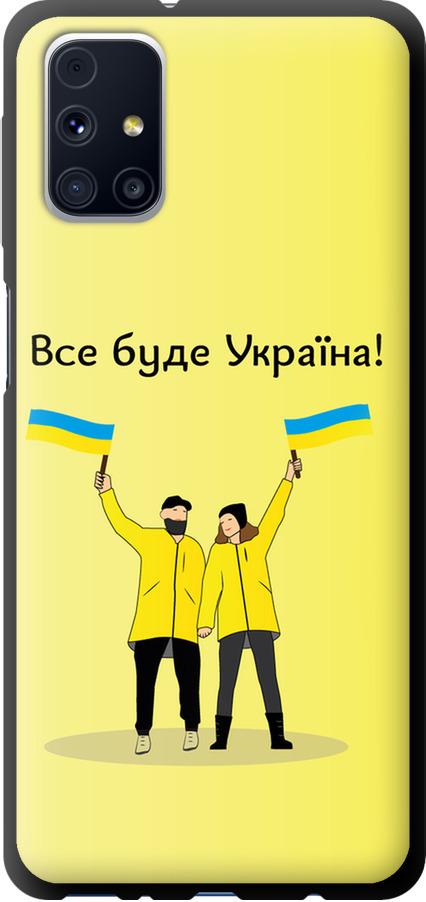 Чехол на Samsung Galaxy M31s M317F Все будет Украина (5235b-2055-42517)