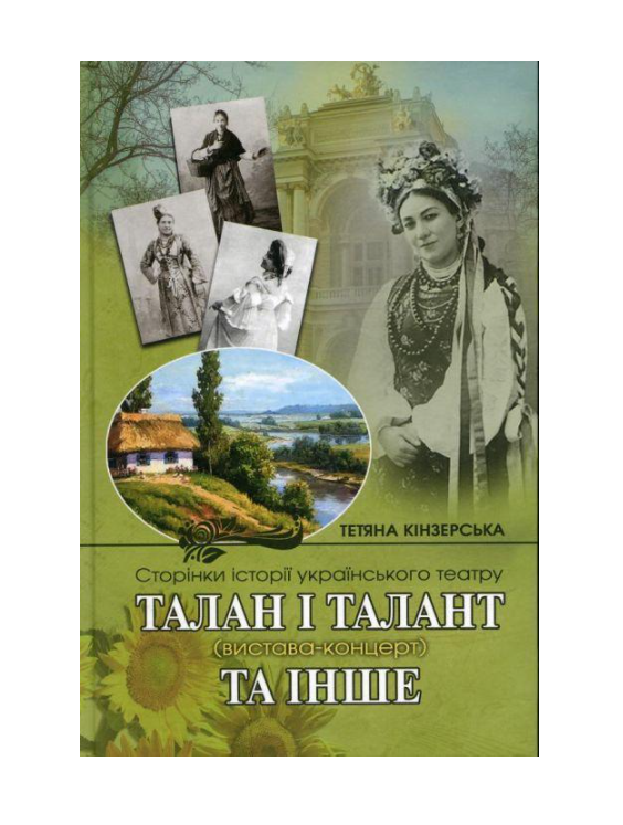 Книга "Сторінки історії українського театру. Талан і талант" спектакль-концерт и другое (2897571998)