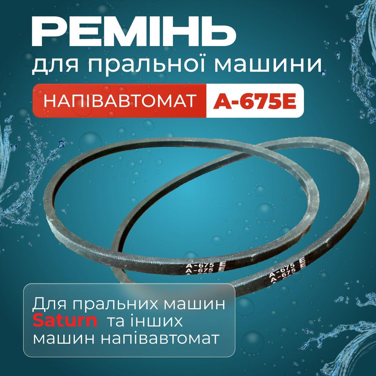 Ремень для барабана Saturn A-675E для стиральной машины Черный (remn002) - фото 2 Ремень для барабана Saturn A-675E для стиральной машины Черный (remn002) - фото 2