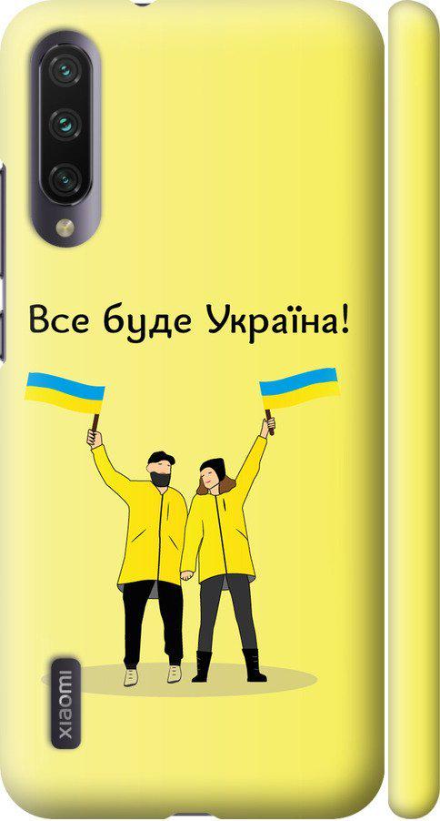 Чехол на Xiaomi Mi A3 Все будет Украина (5235m-1737-42517)
