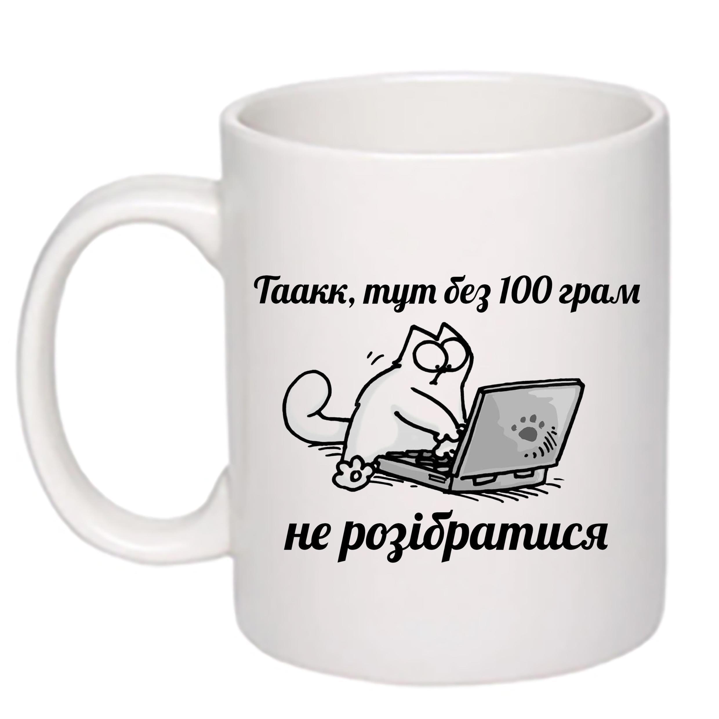 Чашка с принтом "Без 100 грам не розібратися" 330 мл Белый (19506)