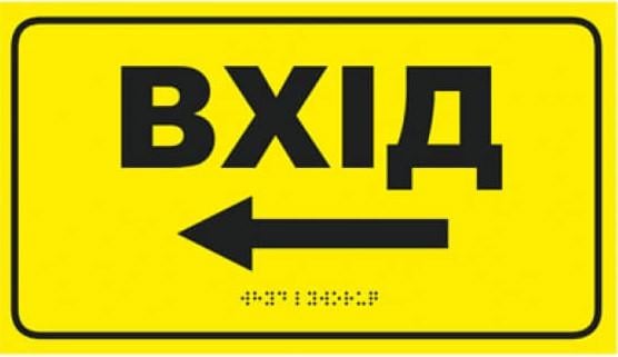 Табличка тактильна зі шрифтом Брайля "Вхід ліворуч" зі стрілкою ліва 30x17 см (27387989) Табличка тактильна зі шрифтом Брайля "Вхід ліворуч" зі стрілкою ліва 30x17 см (27387989)
